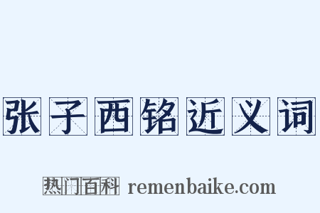 张子西铭近义词是什么意思的图片